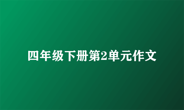 四年级下册第2单元作文