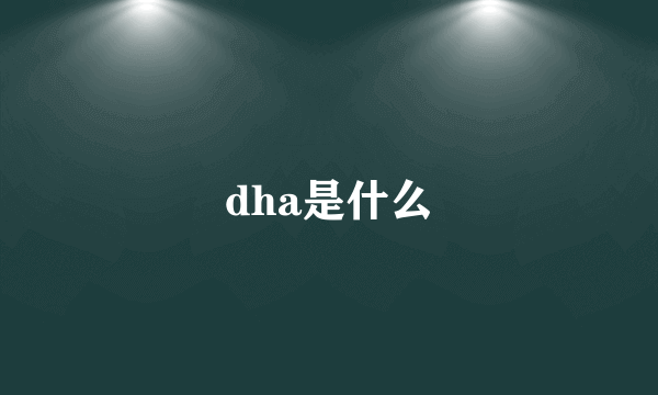 dha是什么