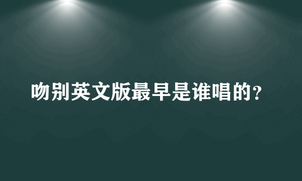 吻别英文版最早是谁唱的？