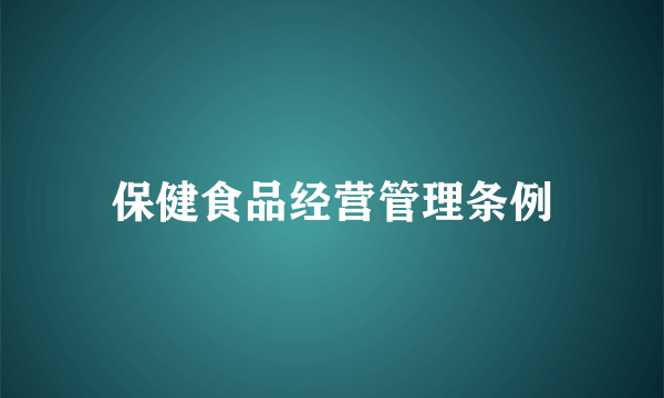 保健食品经营管理条例