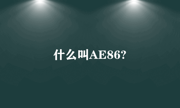 什么叫AE86?