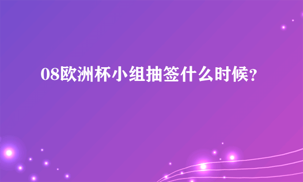 08欧洲杯小组抽签什么时候？