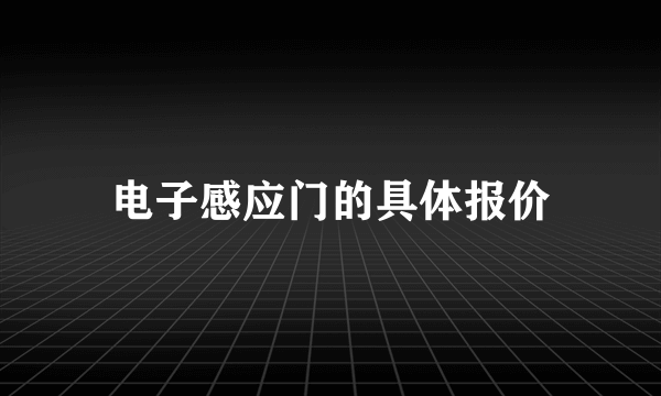 电子感应门的具体报价