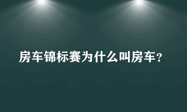 房车锦标赛为什么叫房车？