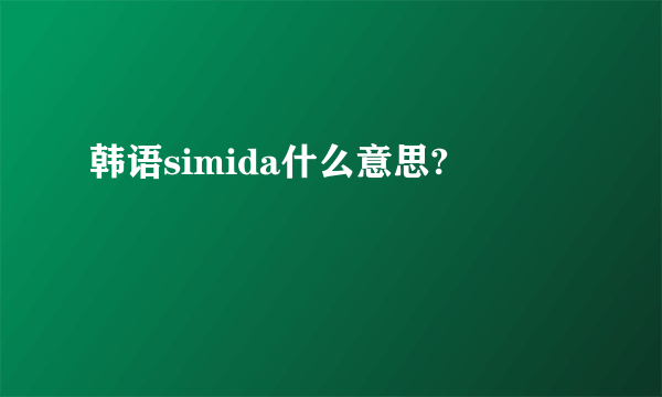 韩语simida什么意思?