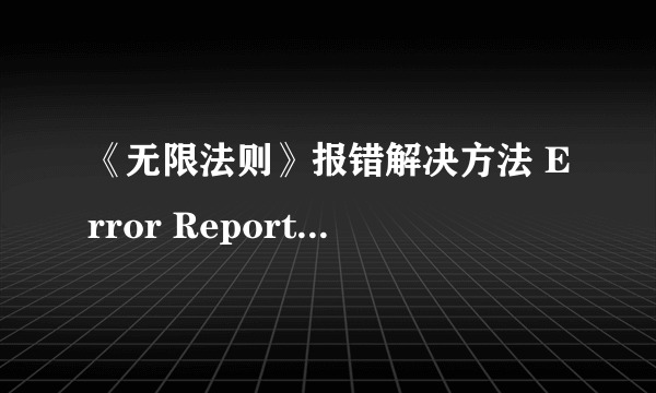 《无限法则》报错解决方法 Error Report怎么办？