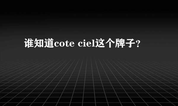 谁知道cote ciel这个牌子？