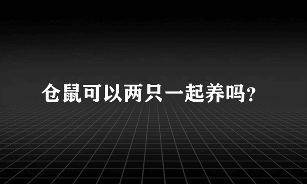 仓鼠可以两只一起养吗？