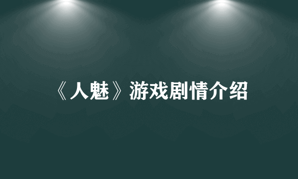 《人魅》游戏剧情介绍