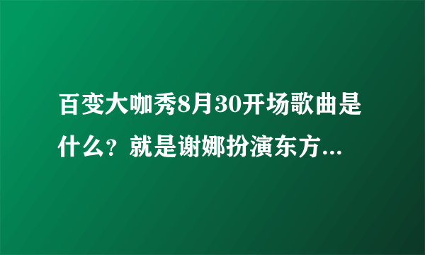 百变大咖秀8月30开场歌曲是什么？就是谢娜扮演东方不败出来之前的那首中英文混搭的