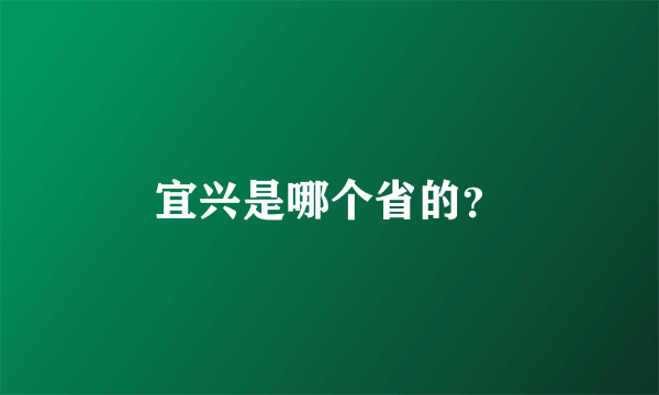 宜兴是哪个省的？