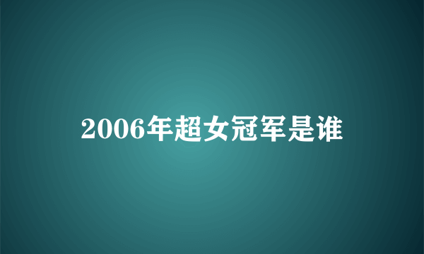 2006年超女冠军是谁