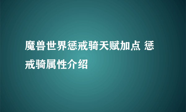 魔兽世界惩戒骑天赋加点 惩戒骑属性介绍