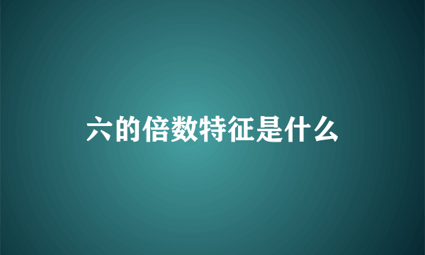 六的倍数特征是什么