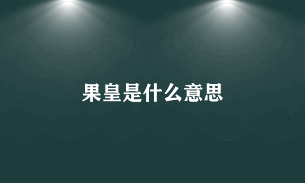 果皇是什么意思