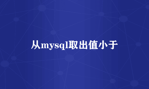 从mysql取出值小于