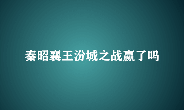 秦昭襄王汾城之战赢了吗