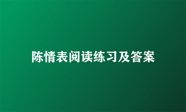 陈情表阅读练习及答案