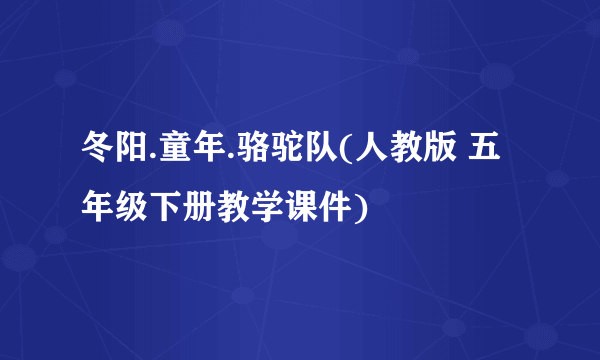 冬阳.童年.骆驼队(人教版 五年级下册教学课件)