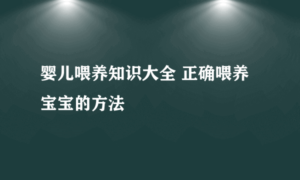 婴儿喂养知识大全 正确喂养宝宝的方法