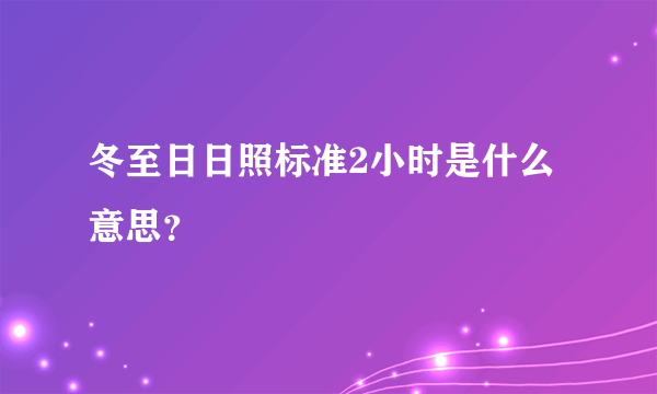 冬至日日照标准2小时是什么意思？