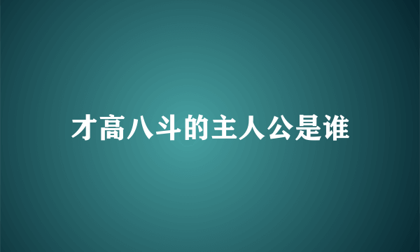 才高八斗的主人公是谁