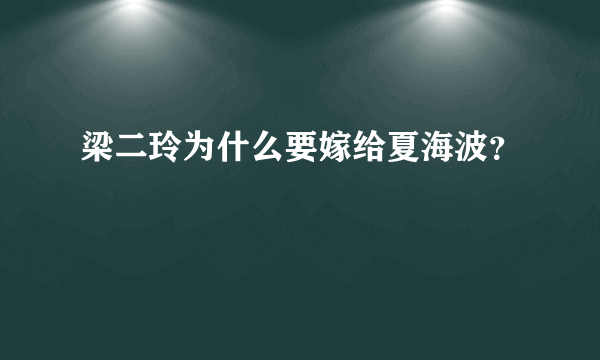 梁二玲为什么要嫁给夏海波？