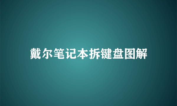 戴尔笔记本拆键盘图解