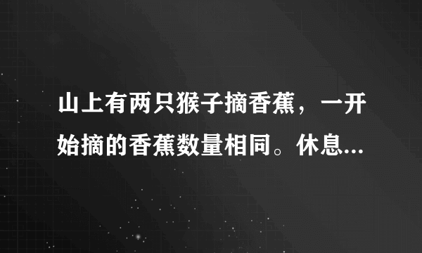 山上有两只猴子摘香蕉，一开始摘的香蕉数量相同。休息时第一只猴子吃了10根香蕉，第二只猴子又去摘了20根香蕉，这时第二只猴子的香蕉数量是第一只的3倍。问一开始两只猴子摘的香蕉共有多少根？