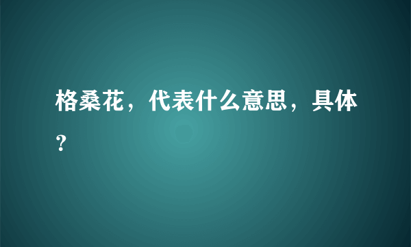 格桑花，代表什么意思，具体？