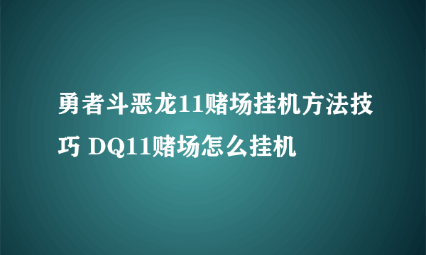 勇者斗恶龙11赌场挂机方法技巧 DQ11赌场怎么挂机