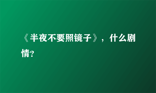 《半夜不要照镜子》，什么剧情？