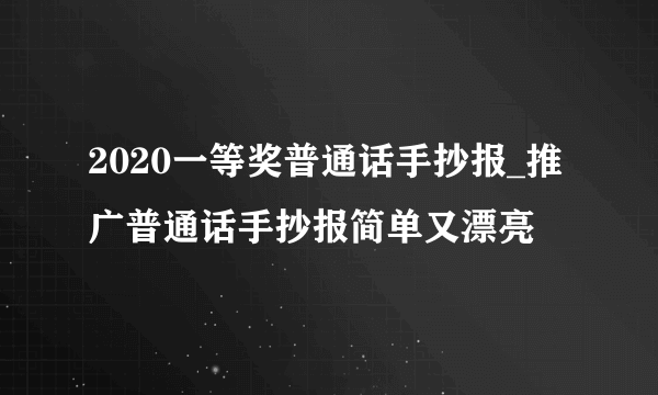 2020一等奖普通话手抄报_推广普通话手抄报简单又漂亮