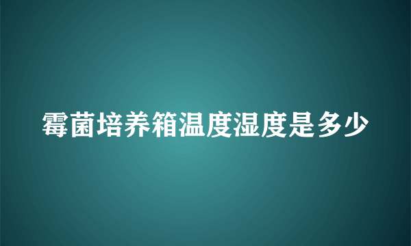 霉菌培养箱温度湿度是多少