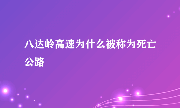 八达岭高速为什么被称为死亡公路