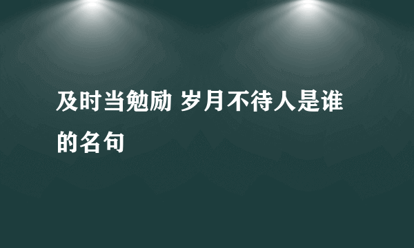 及时当勉励 岁月不待人是谁的名句