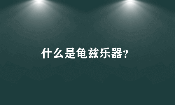 什么是龟兹乐器？