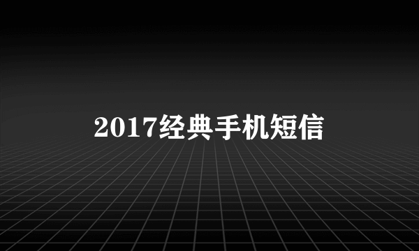 2017经典手机短信