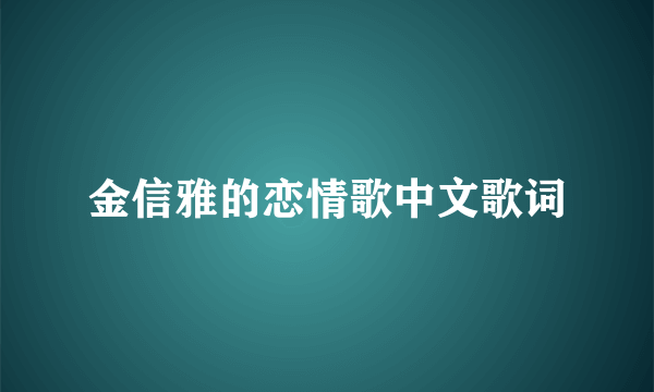 金信雅的恋情歌中文歌词