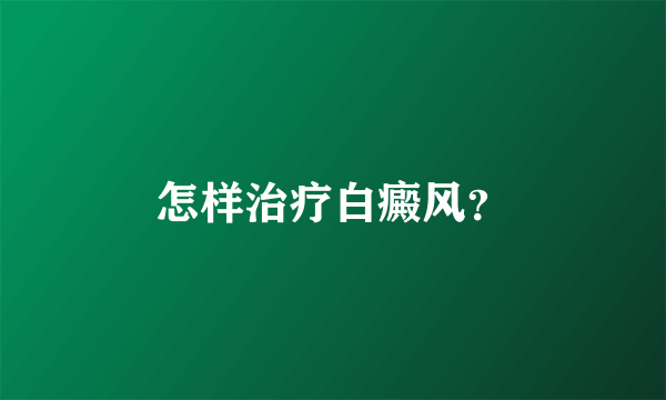 怎样治疗白癜风？