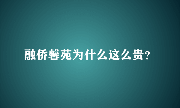 融侨馨苑为什么这么贵？