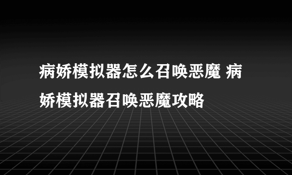 病娇模拟器怎么召唤恶魔 病娇模拟器召唤恶魔攻略