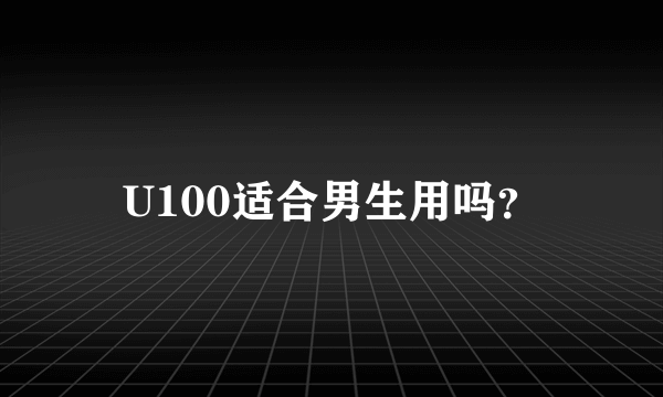 U100适合男生用吗？