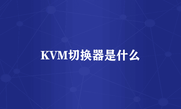 KVM切换器是什么