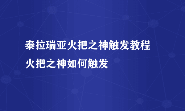 泰拉瑞亚火把之神触发教程 火把之神如何触发