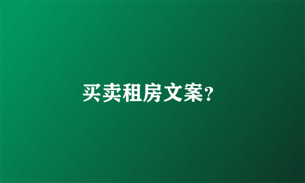 买卖租房文案？