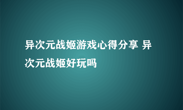 异次元战姬游戏心得分享 异次元战姬好玩吗