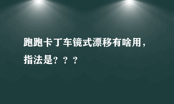 跑跑卡丁车镜式漂移有啥用，指法是？？？