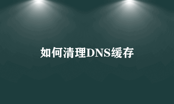 如何清理DNS缓存