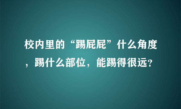 校内里的“踢屁屁”什么角度，踢什么部位，能踢得很远？